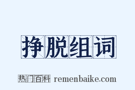 挣脱组词是什么意思的图片